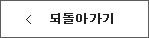 되돌아가기
