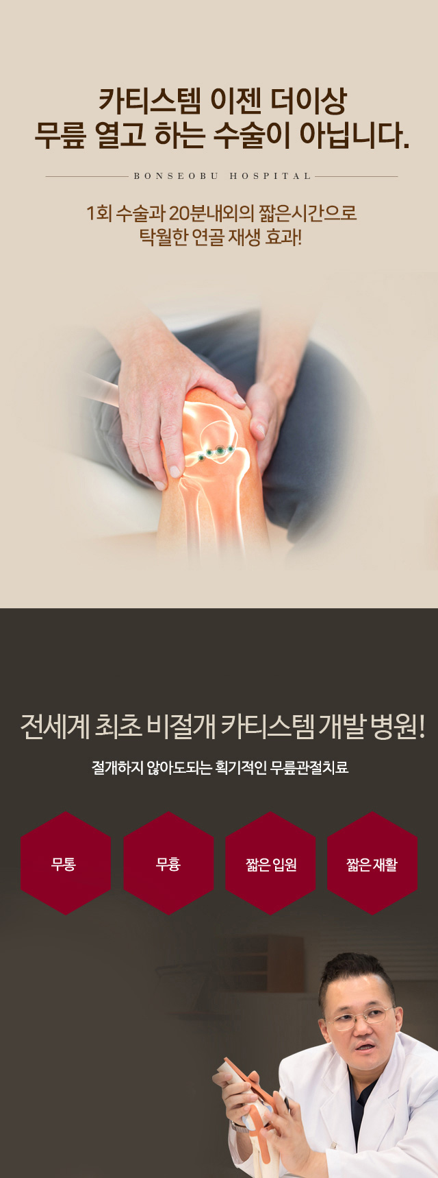 줄기세포 비절개 카티스템